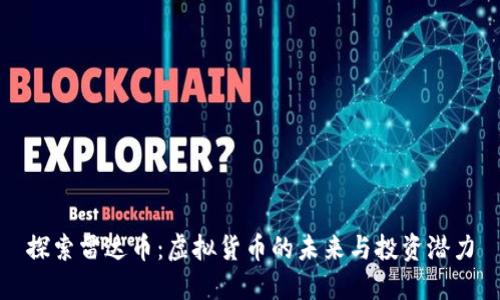 探索雷达币:虚拟货币的未来与投资潜力