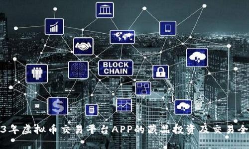 2023年虚拟币交易平台APP的藏品投资及交易全解析