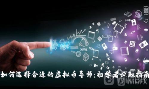 如何选择合适的虚拟币导师:初学者必知指南