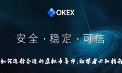 如何选择合适的虚拟币导师：初学者必知指南
