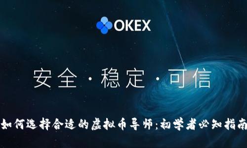 如何选择合适的虚拟币导师:初学者必知指南