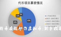 如何利用比特币有效炒作虚拟币：新手指南与市