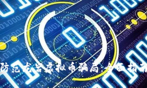 如何识别与防范龙岩虚拟币骗局:全面指南与安全建议