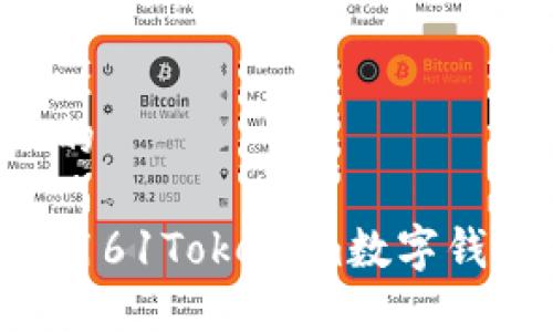 思考一个且的

如何安全使用61Tokenim数字钱包：全面指南