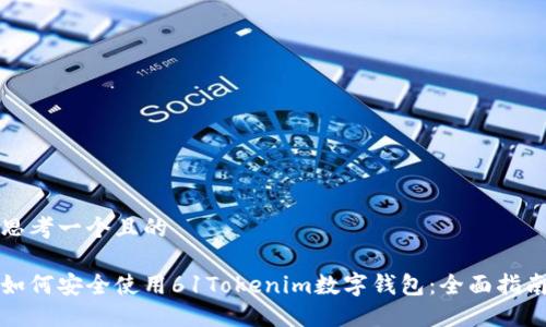 思考一个且的

如何安全使用61Tokenim数字钱包：全面指南