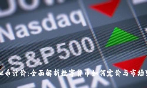 虚拟币计价：全面解析数字货币如何定价与市场变动