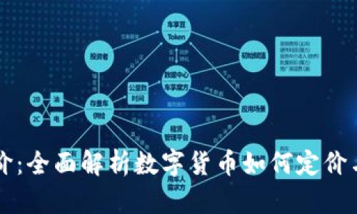 虚拟币计价：全面解析数字货币如何定价与市场变动