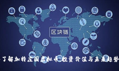 深入了解加特庄园虚拟币：投资价值与未来趋势分析