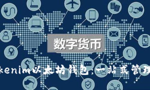 如何使用Tokenim以太坊钱包：一站式管理和安全守护