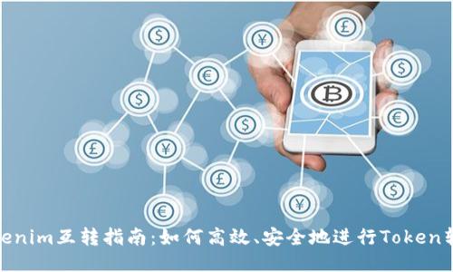 Tokenim互转指南:如何高效、安全地进行Token转账