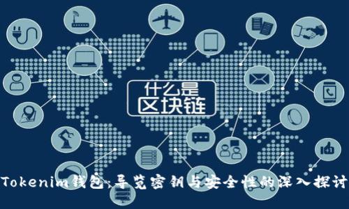 Tokenim钱包：导览密钥与安全性的深入探讨