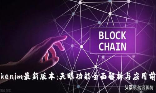 Tokenim最新版本：天眼功能全面解析与应用前景