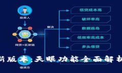 Tokenim最新版本：天眼功能全面解析与应用前景