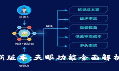 Tokenim最新版本：天眼功能全面解析与应用前景