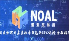 优质如何开启虚拟币钱包的RPC访问：全面指南