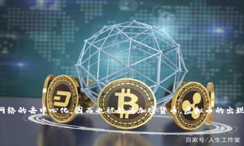 虚拟币属于什么
虚拟币是一种基于区块链技术的数字资产,通常不依赖传统金融系统而运作。它们通过加密技术确保交易安全和网络的去中心化,因而也被称为加密货币。虚拟币的出现源于对传统货币系统的挑战,尤其是在全球化和数字化进程加速的背景下,越来越多的人开始关注和使用虚拟币。
虚拟币属于什么?深入探索虚拟货币的本质与分类