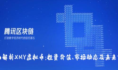 全面解析XMY虚拟币：投资价值、市场动态及未来前景