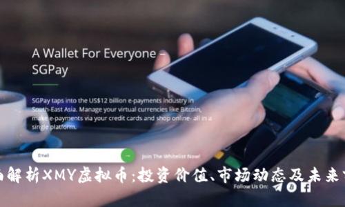 全面解析XMY虚拟币：投资价值、市场动态及未来前景