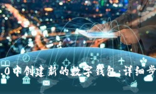 如何在Tokenim 2.0中创建新的数字钱包:详细步骤和常见问题解答