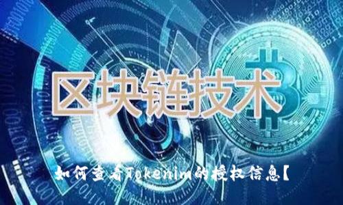 如何查看Tokenim的授权信息?
