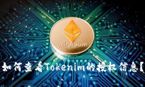 如何查看Tokenim的授权信息?