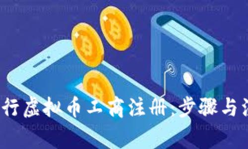  如何进行虚拟币工商注册：步骤与注意事项