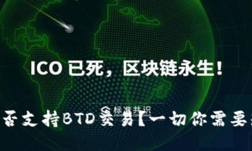 Tokenim是否支持BTD交易?一切你需要知道的概述