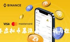 2023年虚拟币暴涨原因分析与投资策略