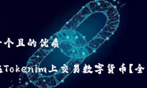 思考一个且的优质

如何在Tokenim上交易数字货币？全面指南