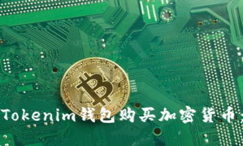 如何使用Tokenim钱包购买加密货币:完整指南