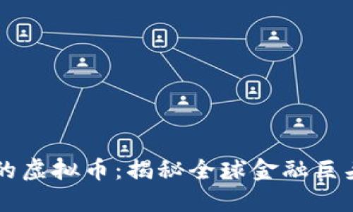 罗斯柴尔德投资的虚拟币:揭秘全球金融巨头的加密资产布局