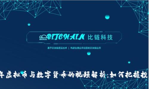 2023年虚拟币与数字货币的视频解析:如何把握投资机遇