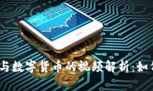 2023年虚拟币与数字货币的视频解析:如何把握投资机遇