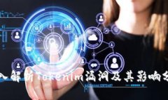 深入解析Tokenim漏洞及其影响分析