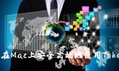 如何在Mac上安全高效地使用Tokenim