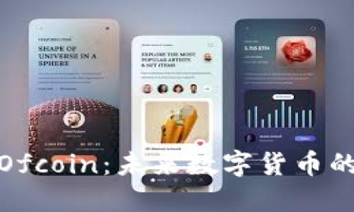 揭秘虚拟币Ofcoin:未来数字货币的潜力与风险