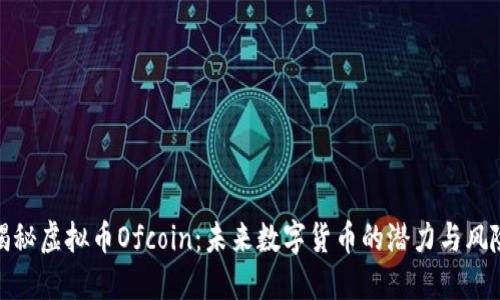 揭秘虚拟币Ofcoin:未来数字货币的潜力与风险
