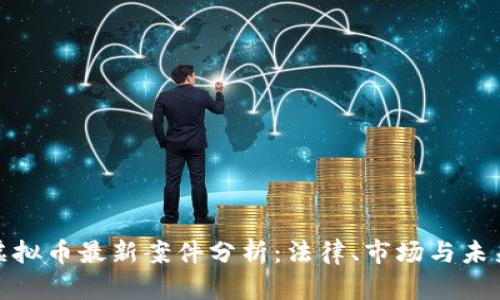 比特币虚拟币最新案件分析:法律、市场与未来的影响