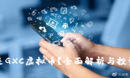 什么是GXC虚拟币?全面解析与投资前景