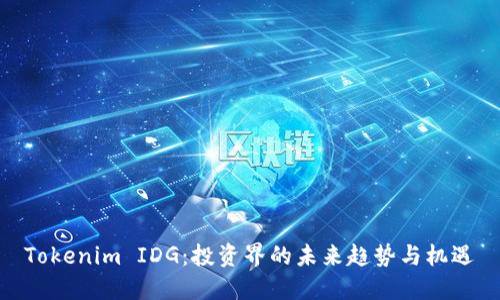 Tokenim IDG:投资界的未来趋势与机遇