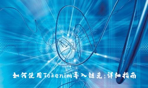 如何使用Tokenim导入链克:详细指南