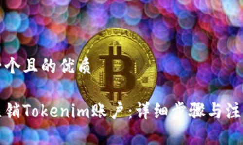 思考一个且的优质
如何注销Tokenim账户:详细步骤与注意事项