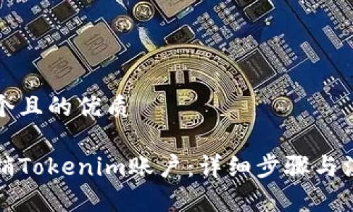 思考一个且的优质
如何注销Tokenim账户:详细步骤与注意事项