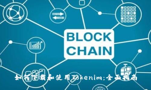 如何下载和使用Tokenim:全面指南