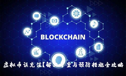 虚拟币误充值?解决方案与预防措施全攻略