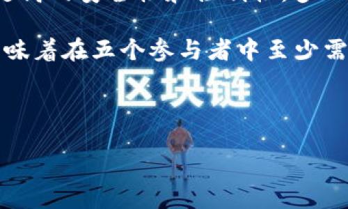 详细介绍
随着区块链技术的发展,数字资产的管理和安全性越来越受到重视。Tokenim作为一种增强数字资产管理的工具,提供了多人签名功能,使得用户能够在数字资产的管理中实现更高的安全性和控制性。多人签名(Multisignature)是一种确保在进行交易或资产转移前,需要多个签名者确认的机制。这一机制能够有效减少风险,避免由于单一签名者的丢失或错误而导致的资产损失。
在Tokenim平台中,用户可以创建一个多重签名钱包。这种钱包的特点是可以设置多个公钥,并定义需要多少个签名才能进行交易。例如,用户可以设置一个3/5的签名模式,这意味着在五个参与者中至少需要三个签名才能完成交易。这种机制在合作项目、资金管理和安全交易等场景中非常有用。
Tokenim:多重签名钱包的重要性与优势