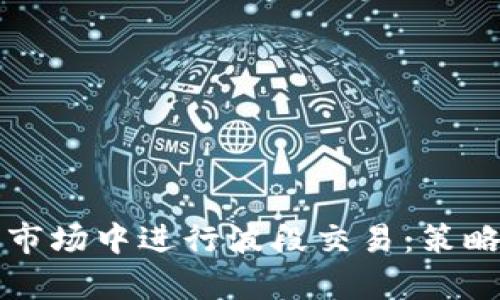 如何在虚拟币市场中进行波段交易:策略与技巧全解析