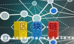 如何在虚拟币市场中进行波段交易：策略与技巧