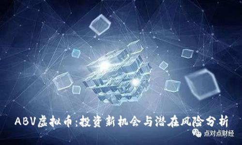 ABV虚拟币：投资新机会与潜在风险分析