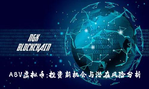 ABV虚拟币：投资新机会与潜在风险分析